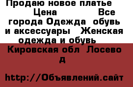 Продаю новое платье Jovani › Цена ­ 20 000 - Все города Одежда, обувь и аксессуары » Женская одежда и обувь   . Кировская обл.,Лосево д.